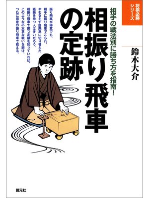 cover image of 将棋必勝シリーズ　相振り飛車の定跡